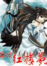 再续红楼梦单机游戏