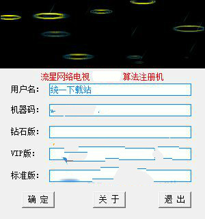 流星网络电视注册机