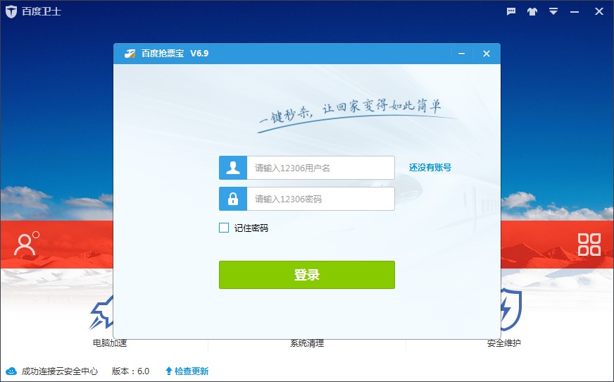 百度卫士春运抢票版 0