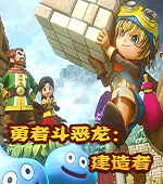勇者斗恶龙建造者中文版