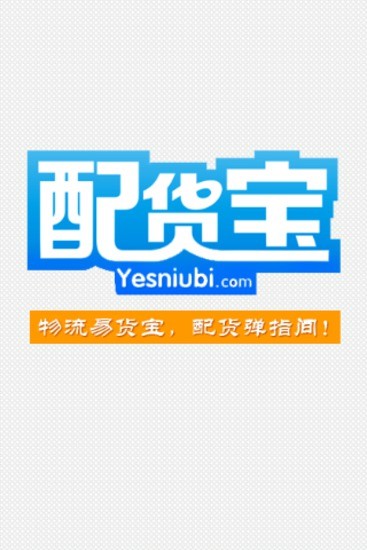 物流配货宝 v1.2.6 安卓版4