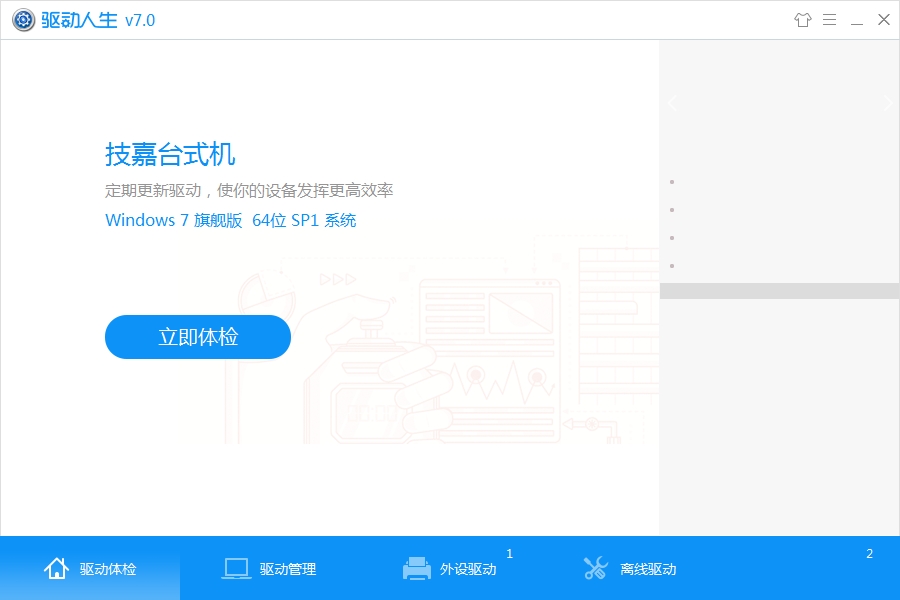 驱动人生绿色版