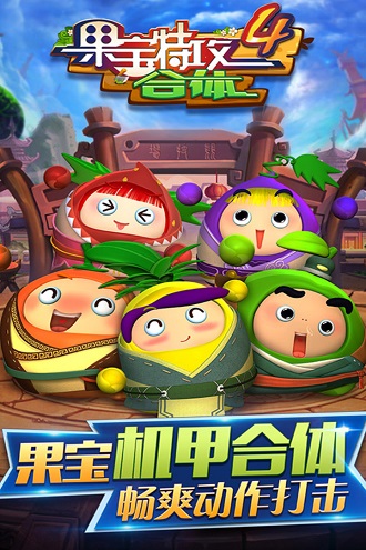 果宝特攻4合体无限金币钻石版 v1.4.0 安卓版0