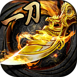 一刀传奇变态版手游