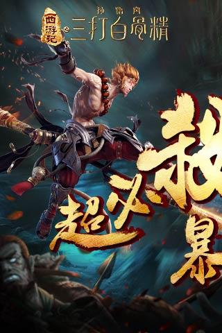 小米游戏三打白骨精手游 v1.6.3 安卓版2
