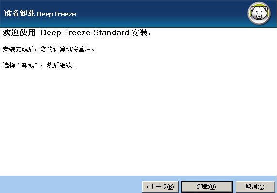 冰点还原精灵卸载工具