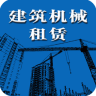 建筑机械租赁手机版