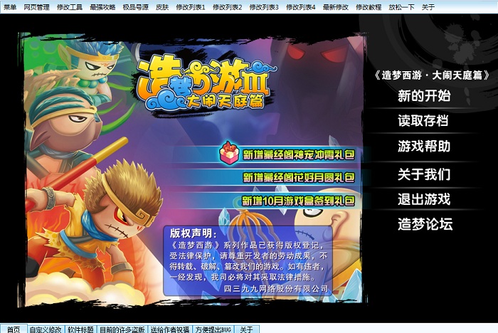 造梦西游3修改大师豪华版(绿色修改器) v3.1.0.6 免费版 0