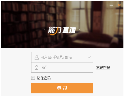 能力直播电脑客户端 v3.0.4.4 PC最新版 0