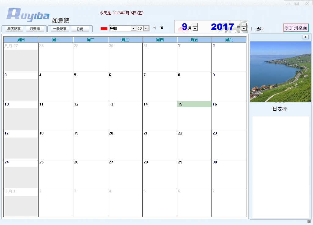 如意吧日程管理软件