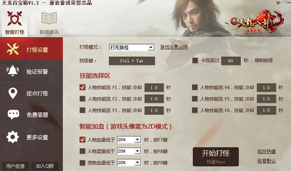 天龙八部新浪百宝箱 v2.0 正式版0