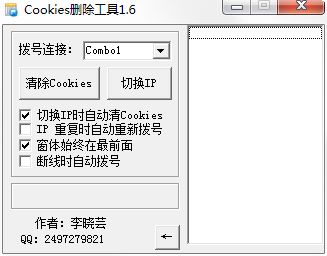cookies删除清理工具 v1.6 绿色版0