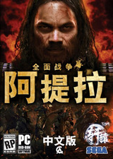 阿提拉全面战争十二项修改器