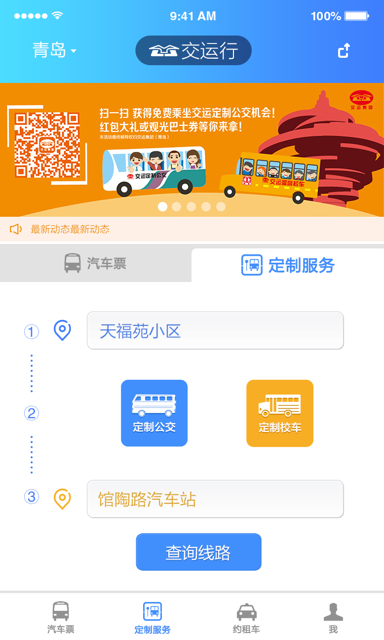 青岛交运行手机版 v2.4.7 安卓版2