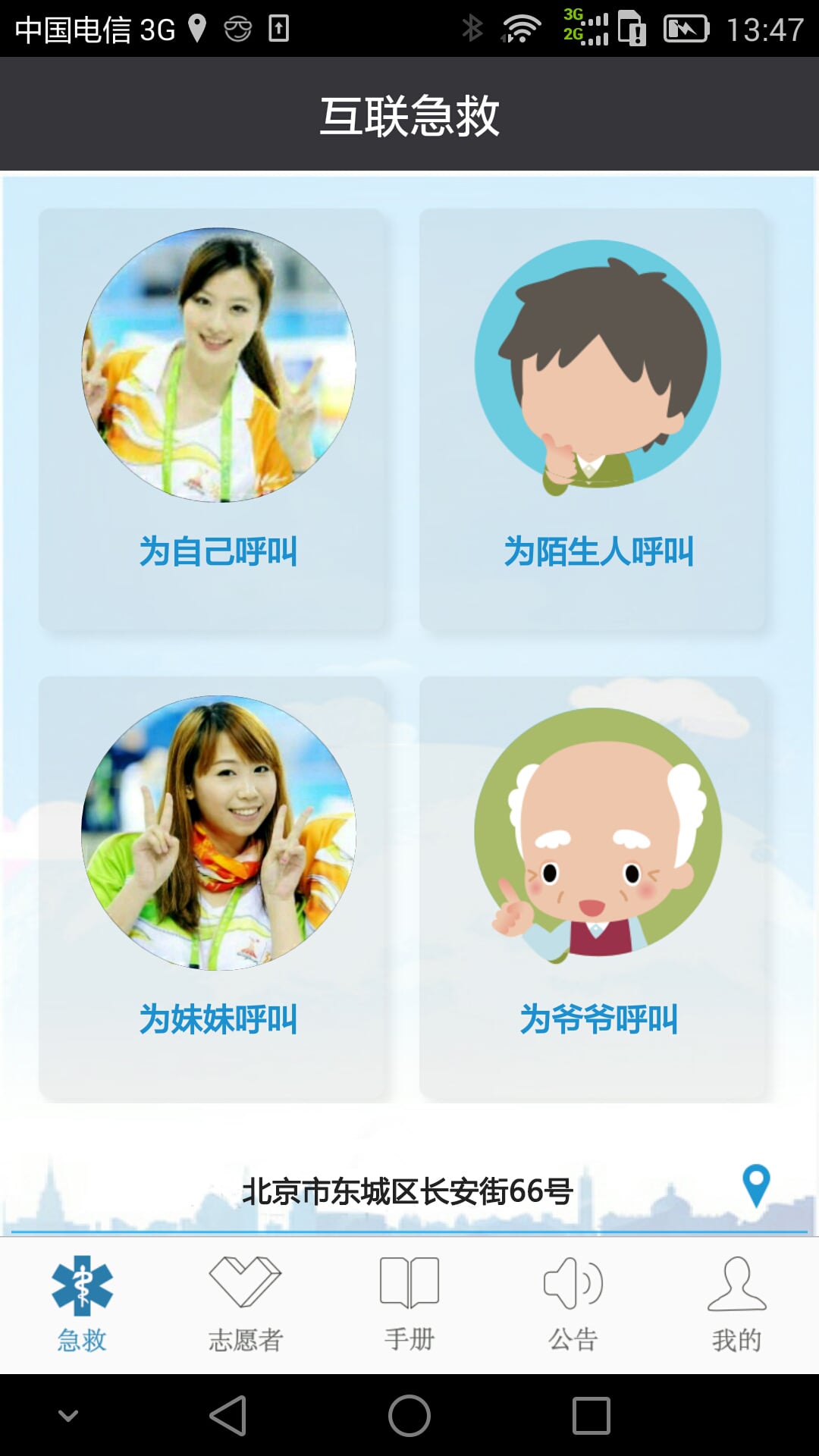 互联急救手机版