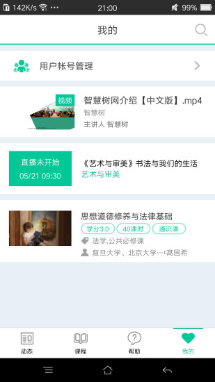树下(智慧树会员专用app) v4.6.4 安卓版2