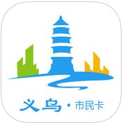 义乌市民卡手机客户端