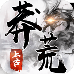 上古莽荒行手机版