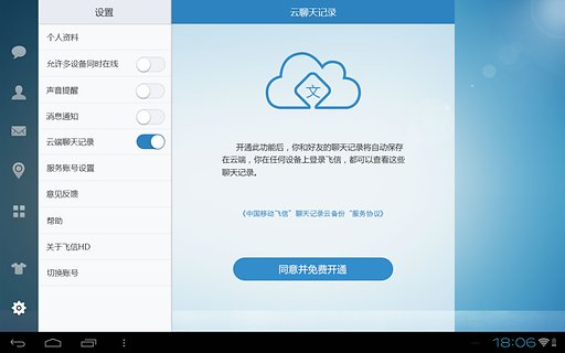 移动和飞信平板专用版 v2.4.0 安卓版3