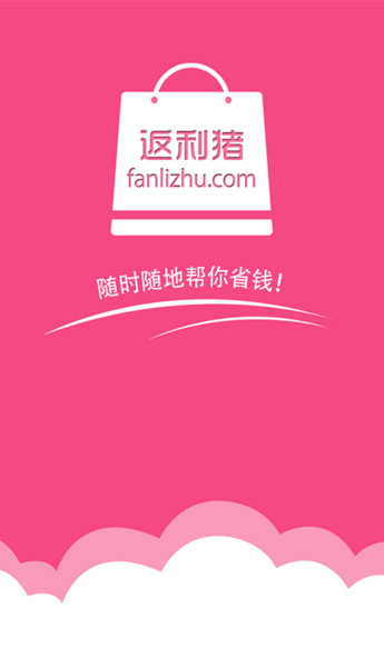 返利猪app v2.3 安卓版2