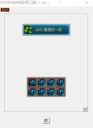 DNF自动挤线实用工具 v1.1 绿色版0