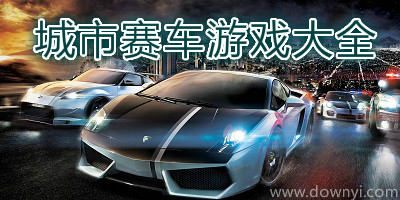 城市赛车游戏
