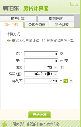 房伯乐房贷计算器 最新免费版0