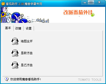 魔兽争霸番茄助手 v2.10 免费版0