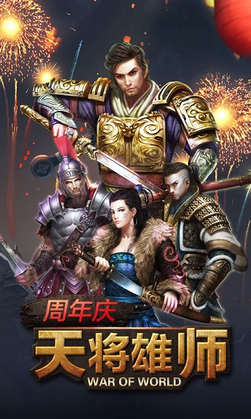 天将雄师安锋版游戏