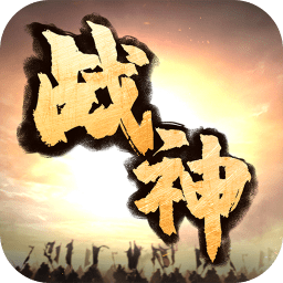 战神诀内购修改版