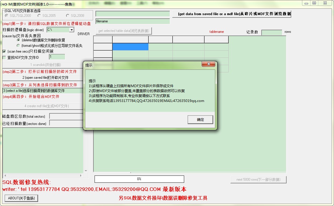 MDF文件修复工具绿色版 1