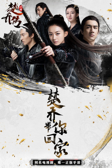 楚乔传九游版 v5.0.2 安卓版2