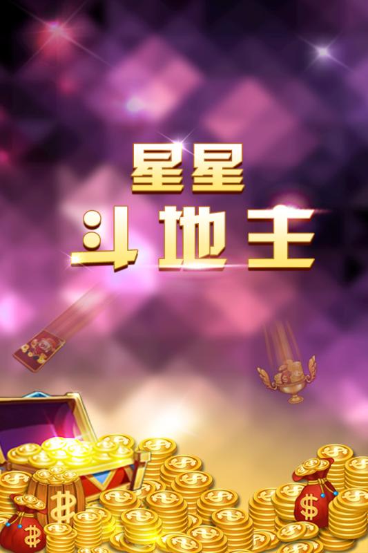 星星斗地主赢话费 v3.0.31 安卓版0