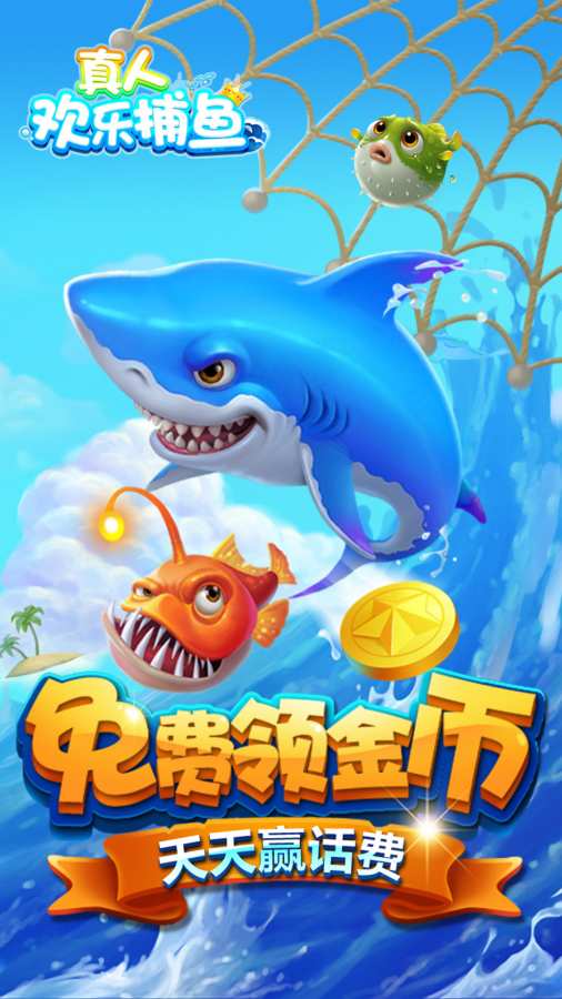 真人欢乐捕鱼小米手机游戏 v3.860 安卓版0