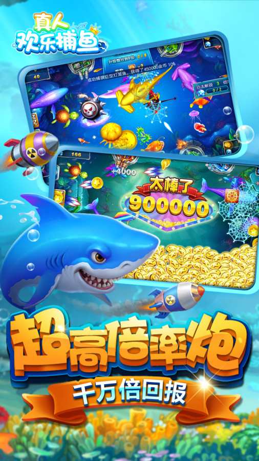 真人欢乐捕鱼小米手机游戏 v3.860 安卓版3