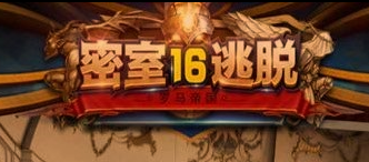 密室逃脱16神殿遗迹手机游戏