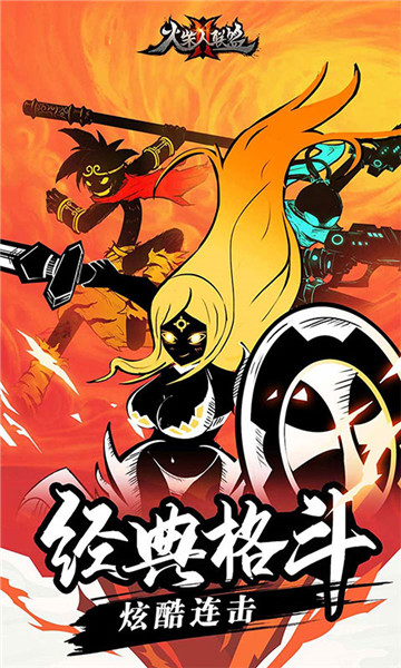 火柴人联盟2果盘版