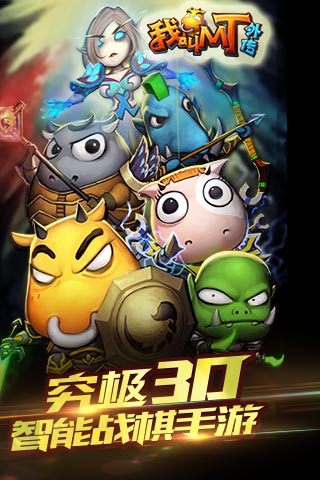 我叫MT外传九游手游