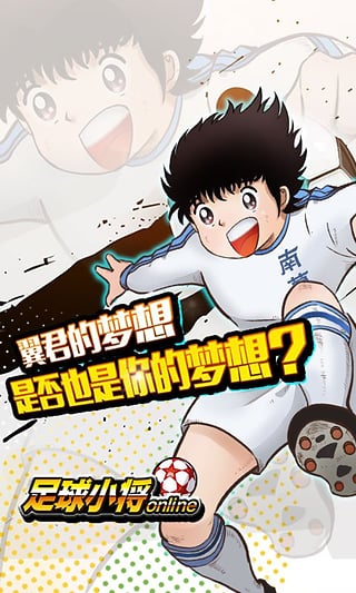 足球小将手游