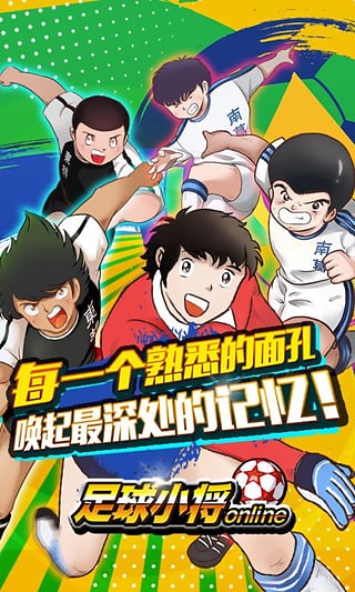 足球小将游戏手机版 v1.0.0 安卓版 0