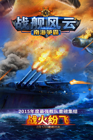 战舰风云南海争霸 v2.1 安卓版0
