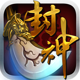 我欲封神星耀版