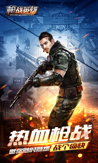 枪战英雄qq登录版 v0.6.4.000 安卓版1