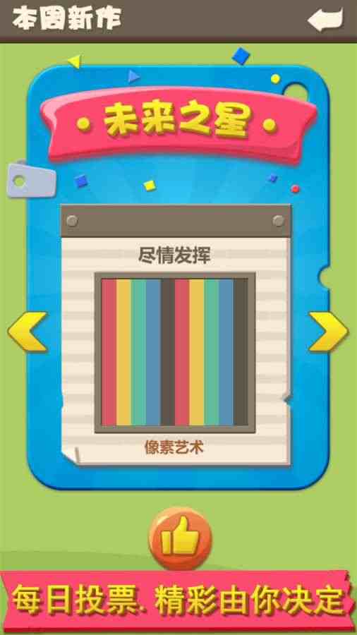 趣味像素无限星星版 v1.0 安卓版4