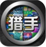 软件游戏猎手苹果版