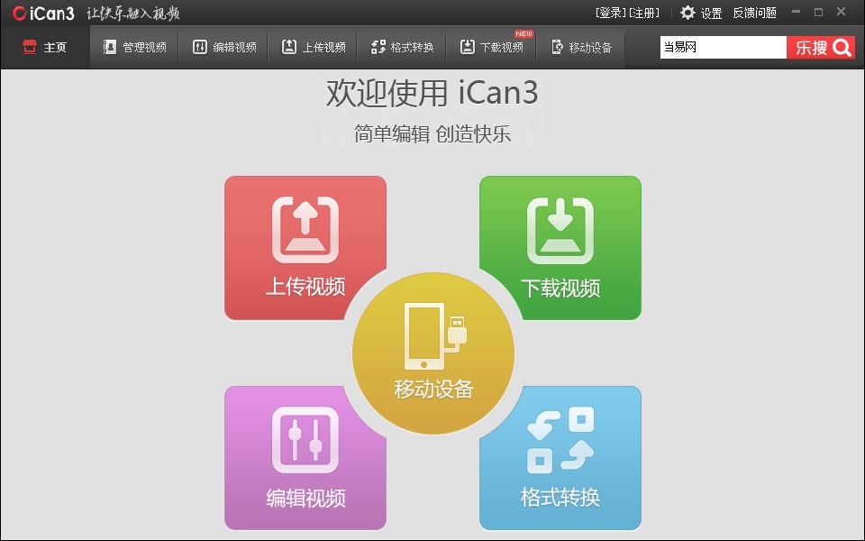 ican3视频编辑工具 v1.2.3.7 免费版1