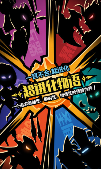 超进化物语手游bilibili版 v1.01 安卓版4