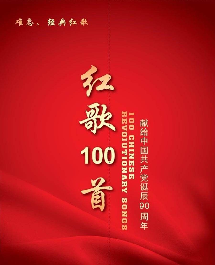 经典红歌100首mp3 完整版0