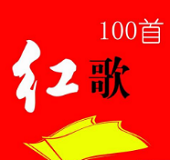 经典红歌100首mp3