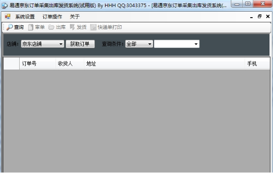 易通京东订单打印软件